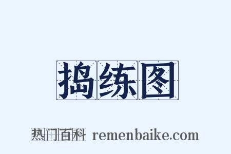 捣练图是什么意思的图片
